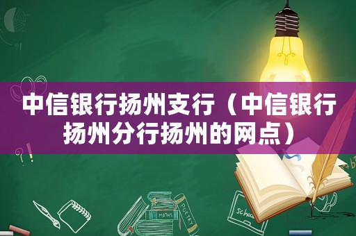 中信銀行揚州支行（中信銀行揚州分行揚州的網點）