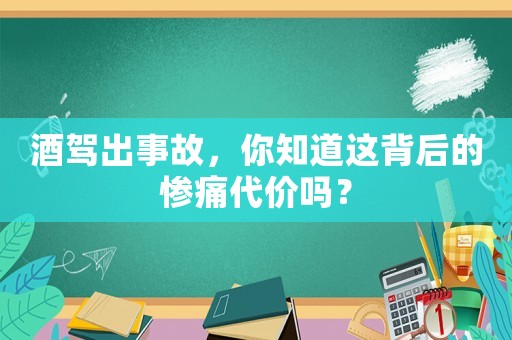 酒駕出事故，你知道這背后的慘痛代價嗎？