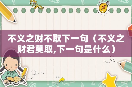 不義之財不取下一句（不義之財君莫取,下一句是什么）