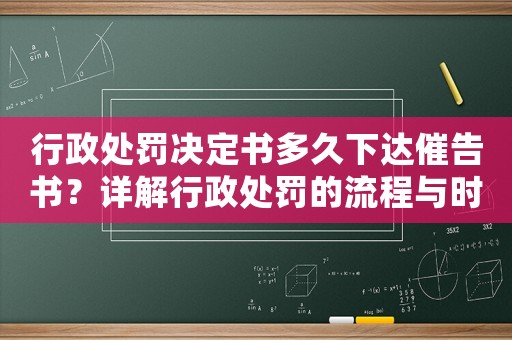 行政處罰決定書多久下達催告書？詳解行政處罰的流程與時間節點