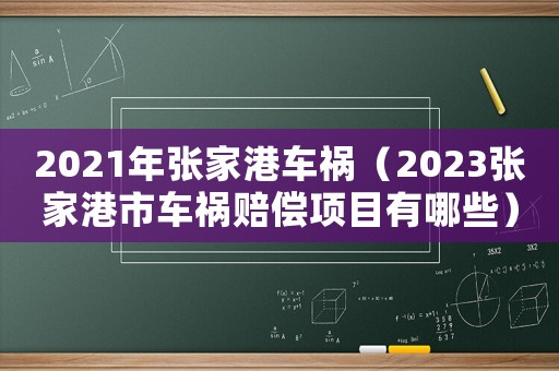 2021年張家港車禍（2023張家港市車禍賠償項目有哪些）