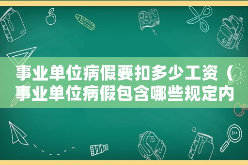 事業(yè)單位病假要扣多少工資（事業(yè)單位病假包含哪些規(guī)定內(nèi)容）