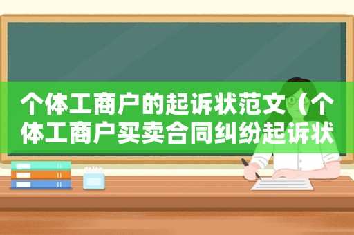 個體工商戶的起訴狀范文（個體工商戶買賣合同糾紛起訴狀）