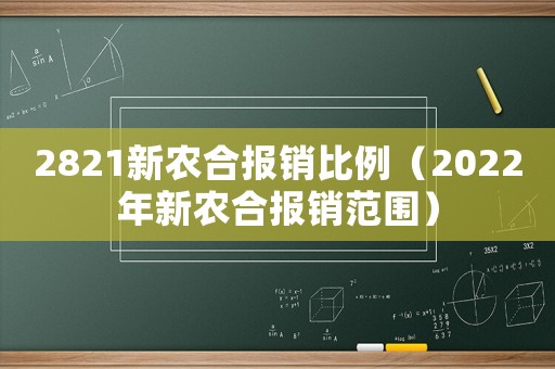 2821新農合報銷比例（2022年新農合報銷范圍）