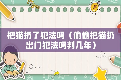 把貓扔了犯法嗎（偷偷把貓扔出門犯法嗎判幾年）