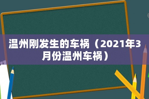 溫州剛發生的車禍（2021年3月份溫州車禍）