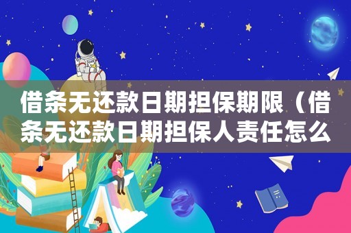 借條無還款日期擔保期限（借條無還款日期擔保人責任怎么算）