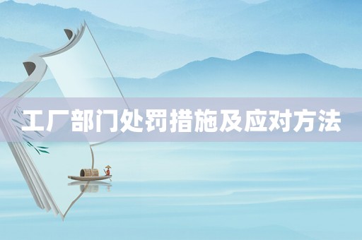 工廠部門處罰措施及應(yīng)對(duì)方法