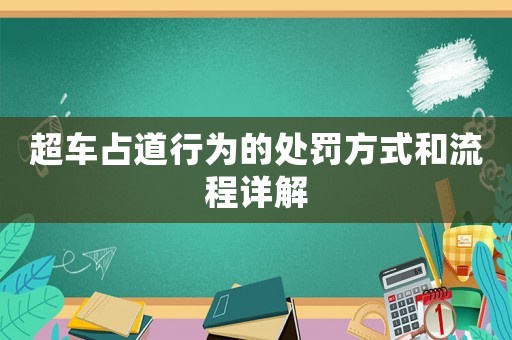 超車占道行為的處罰方式和流程詳解