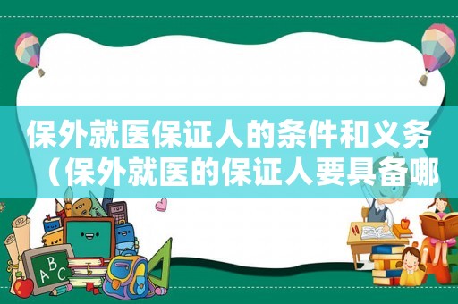 保外就醫保證人的條件和義務（保外就醫的保證人要具備哪些條件呢）