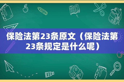 保險法第23條原文（保險法第23條規(guī)定是什么呢）