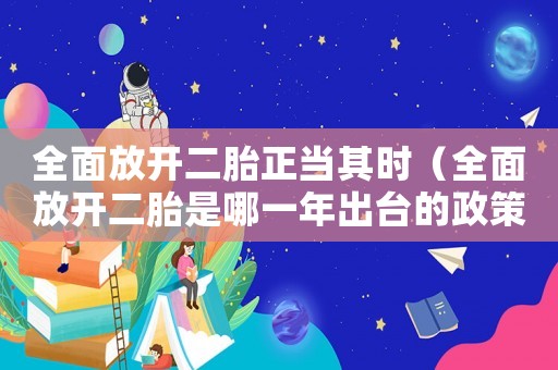 全面放開二胎正當其時（全面放開二胎是哪一年出臺的政策）
