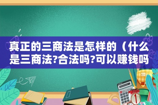真正的三商法是怎樣的（什么是三商法?合法嗎?可以賺錢嗎?）
