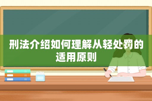 刑法介紹如何理解從輕處罰的適用原則
