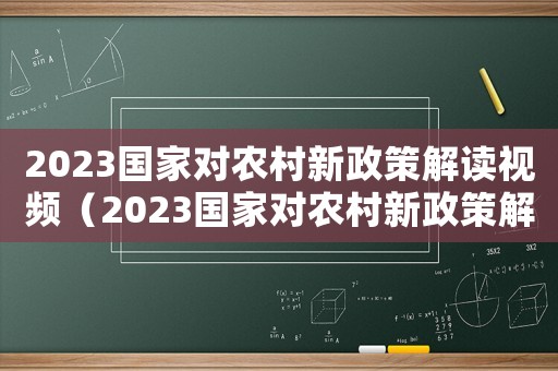 2023國家對農村新政策解讀視頻（2023國家對農村新政策解讀）