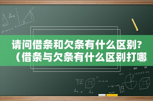 請問借條和欠條有什么區別?（借條與欠條有什么區別打哪個好）