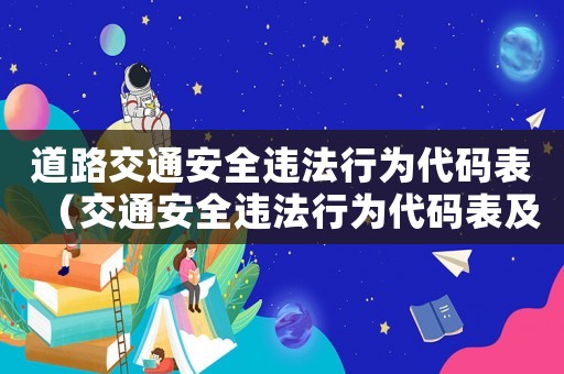 道路交通安全違法行為代碼表（交通安全違法行為代碼表及罰款）