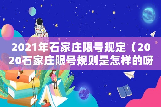 2021年石家莊限號規定（2020石家莊限號規則是怎樣的呀）