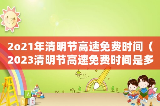 2o21年清明節高速免費時間（2023清明節高速免費時間是多少）