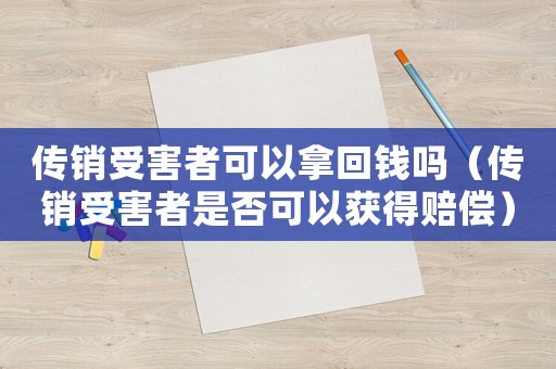 傳銷受害者可以拿回錢嗎（傳銷受害者是否可以獲得賠償）