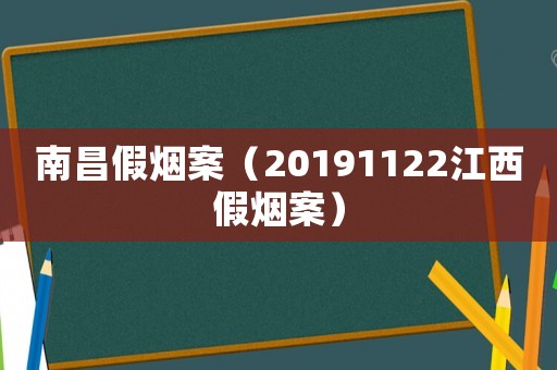 南昌假煙案（20191122江西假煙案）