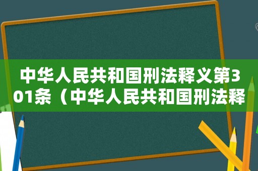 中華人民共和國刑法釋義第301條（中華人民共和國刑法釋義第301條）