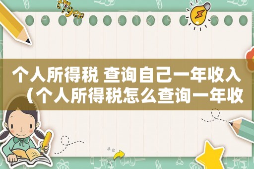 個(gè)人所得稅 查詢自己一年收入（個(gè)人所得稅怎么查詢一年收入）