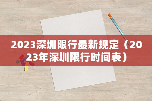 2023深圳限行最新規定（2023年深圳限行時間表）