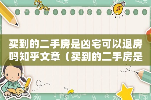 買到的二手房是兇宅可以退房嗎知乎文章（買到的二手房是兇宅可以退房嗎知乎）