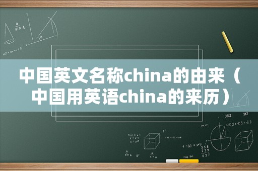 中國英文名稱china的由來（中國用英語china的來歷）