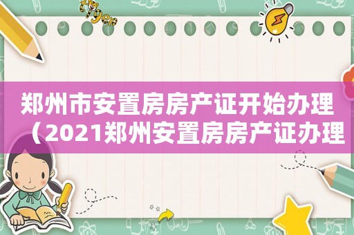 鄭州市安置房房產(chǎn)證開始辦理（2021鄭州安置房房產(chǎn)證辦理）