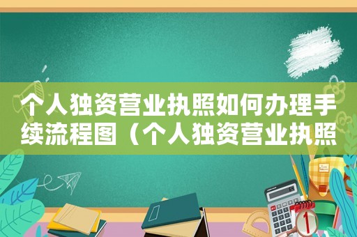 個人獨資營業(yè)執(zhí)照如何辦理手續(xù)流程圖（個人獨資營業(yè)執(zhí)照如何辦理手續(xù)）