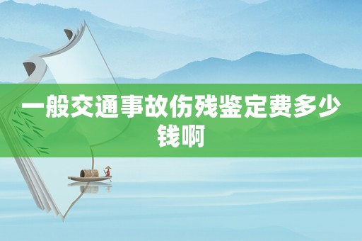 一般交通事故傷殘鑒定費多少錢啊