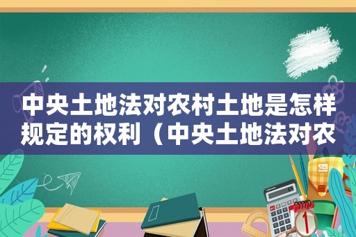 中央土地法對農村土地是怎樣規定的權利（中央土地法對農村土地是怎樣規定的）