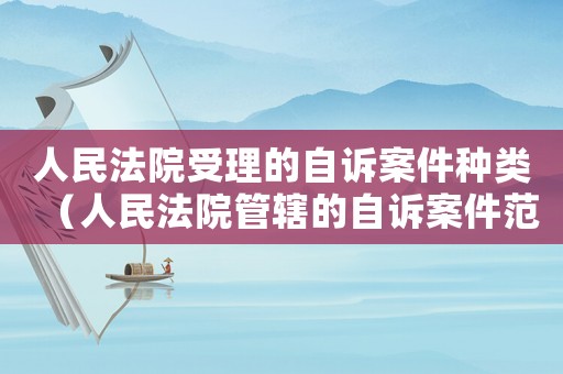 人民法院受理的自訴案件種類（人民法院管轄的自訴案件范圍?）