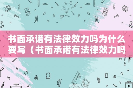 書面承諾有法律效力嗎為什么要寫（書面承諾有法律效力嗎為什么）