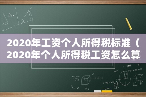 2020年工資個人所得稅標準（2020年個人所得稅工資怎么算）