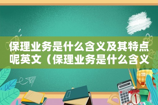 保理業務是什么含義及其特點呢英文（保理業務是什么含義及其特點呢）