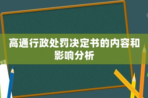 高通行政處罰決定書的內容和影響分析