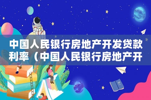 中國人民銀行房地產開發貸款利率（中國人民銀行房地產開發貸款管理辦法）