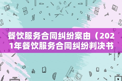 餐飲服務合同糾紛案由（2021年餐飲服務合同糾紛判決書）
