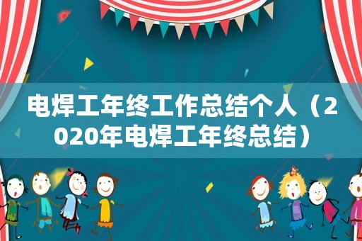 電焊工年終工作總結個人（2020年電焊工年終總結）