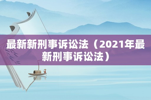 最新新刑事訴訟法（2021年最新刑事訴訟法）