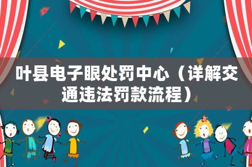 葉縣電子眼處罰中心（詳解交通違法罰款流程）