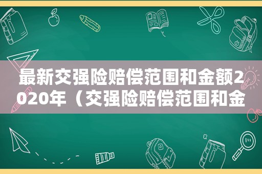 最新交強險賠償范圍和金額2020年（交強險賠償范圍和金額2023年最新）