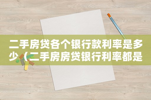 二手房貸各個銀行款利率是多少（二手房房貸銀行利率都是多少）