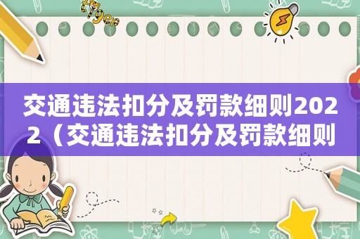 交通違法扣分及罰款細則2022（交通違法扣分及罰款細則2020）