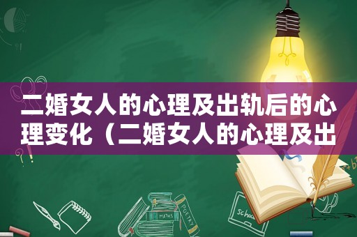 二婚女人的心理及出軌后的心理變化（二婚女人的心理及出軌后的心理）