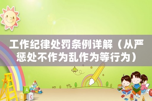 工作紀律處罰條例詳解（從嚴懲處不作為亂作為等行為）