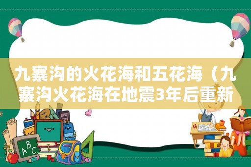九寨溝的火花海和五花海（九寨溝火花海在地震3年后重新開放）
